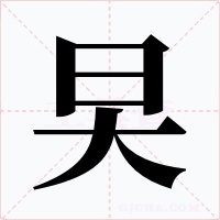 旲