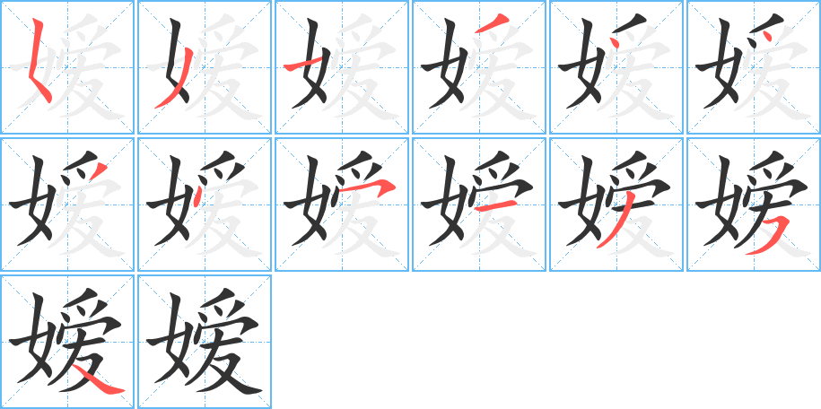 嫒的笔顺写法