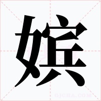 嫔
