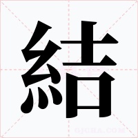 結