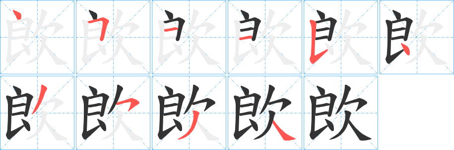欴的笔顺写法