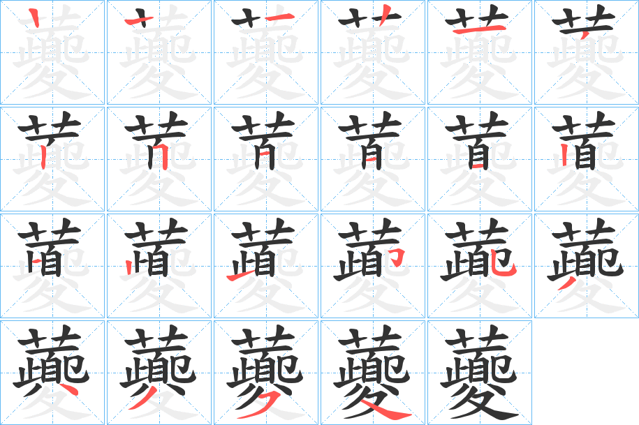 虁的笔顺写法