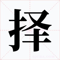 择