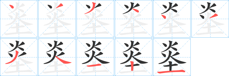 烾的笔顺写法