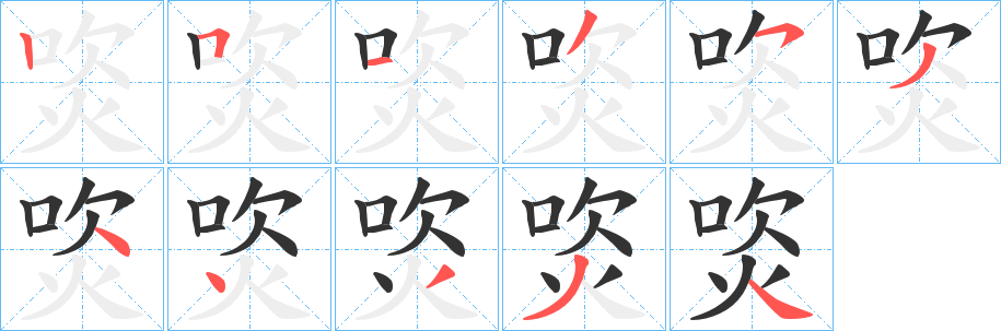 焁的笔顺写法
