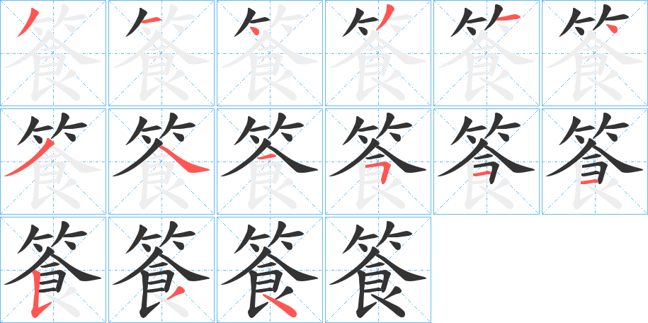 篒的笔顺写法