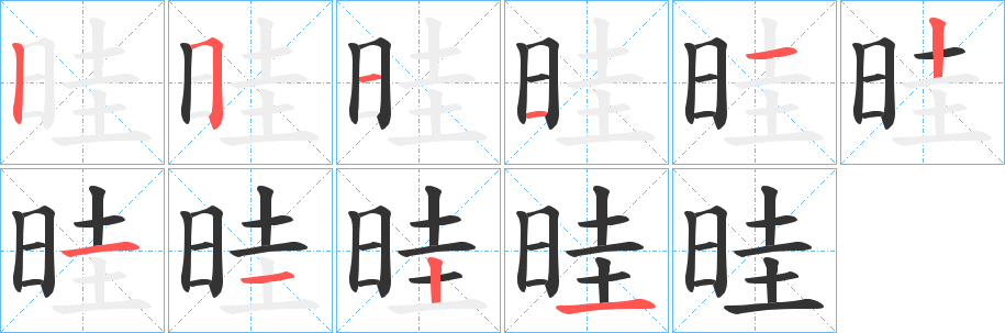 晆的笔顺写法