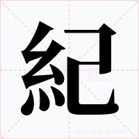 紀
