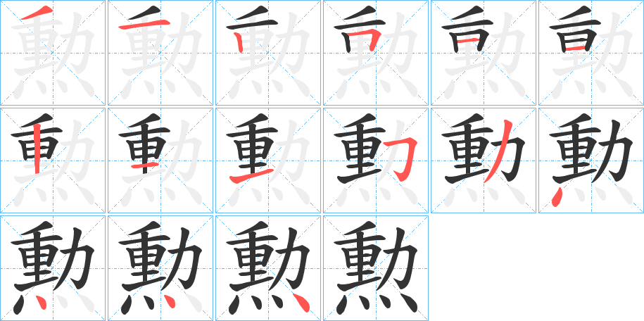 勲的笔顺写法