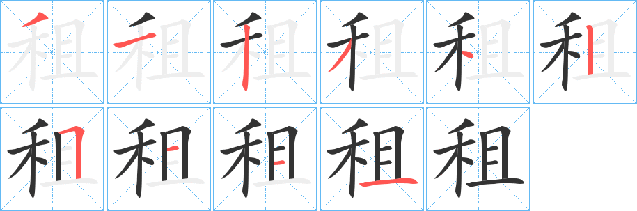 租的笔顺写法