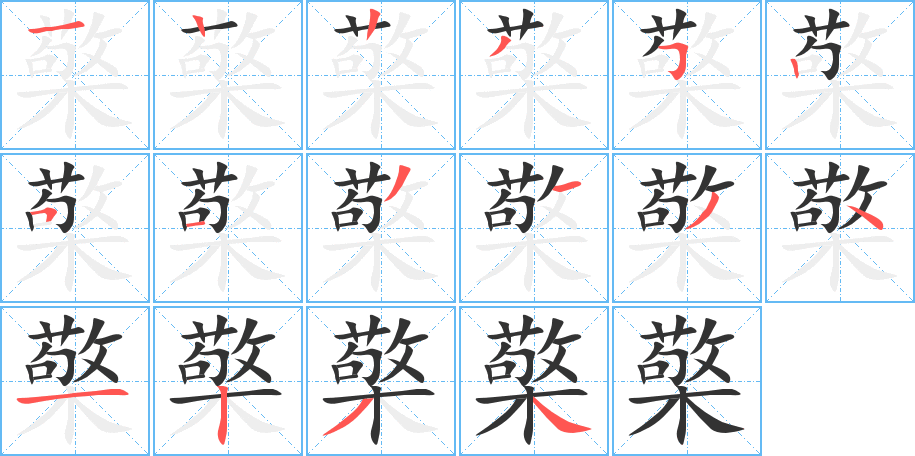 檠的笔顺写法