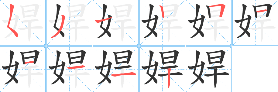 娨的笔顺写法