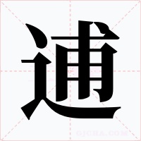 逋
