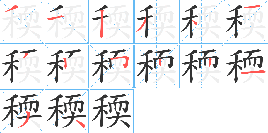 稬的笔顺写法
