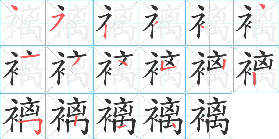 褵的笔顺写法