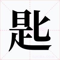 匙