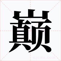 巅