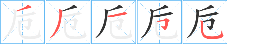 卮的笔顺写法