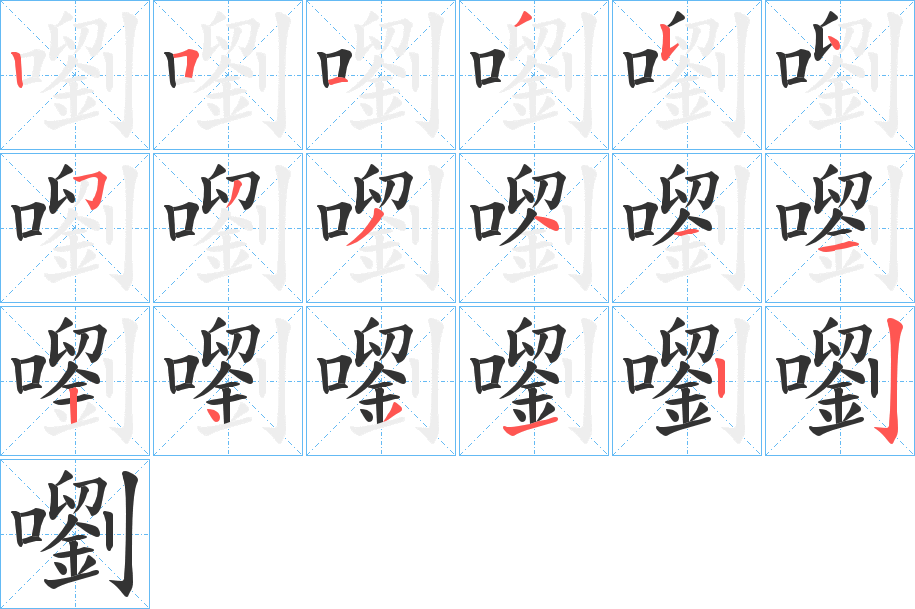 嚠的笔顺写法