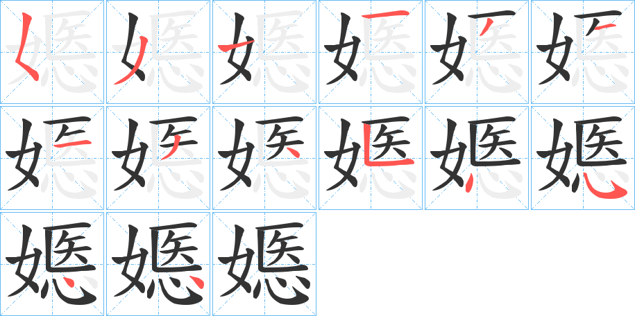 嫕的笔顺写法