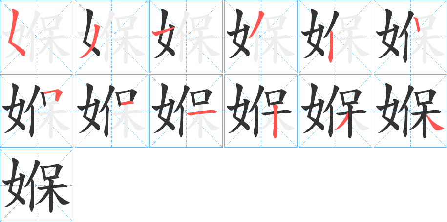 媬的笔顺写法