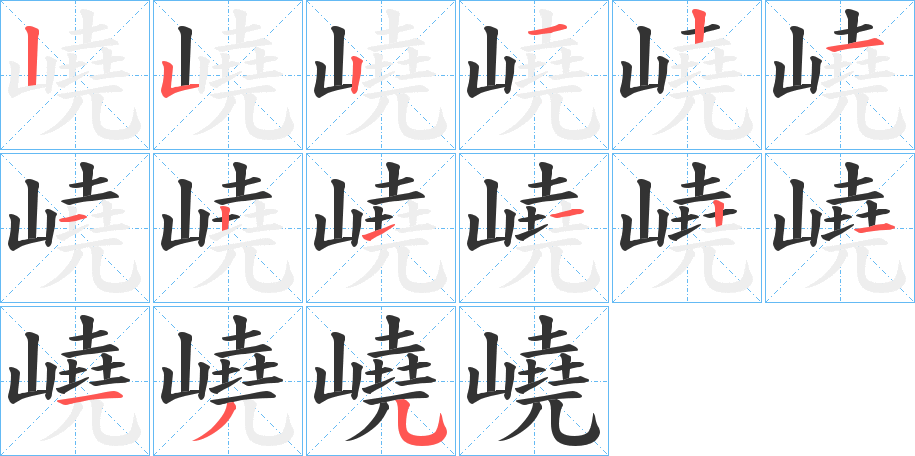 嶢的笔顺写法