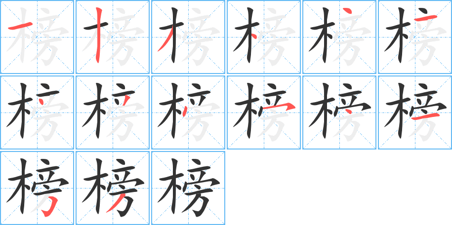 榜的笔顺写法