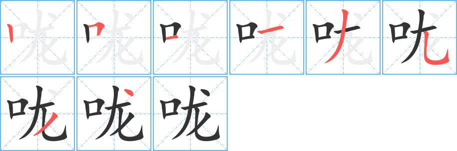 咙的笔顺写法