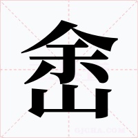 峹
