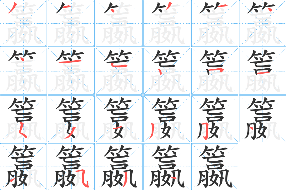 籝的笔顺写法