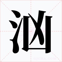 汹