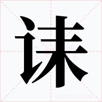 诔
