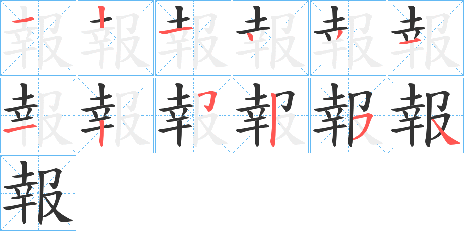 報的笔顺写法