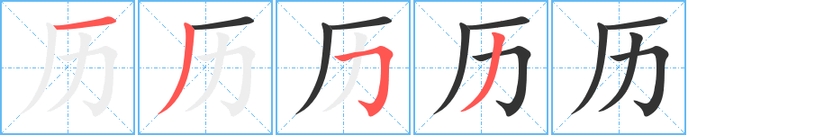 历的笔顺写法
