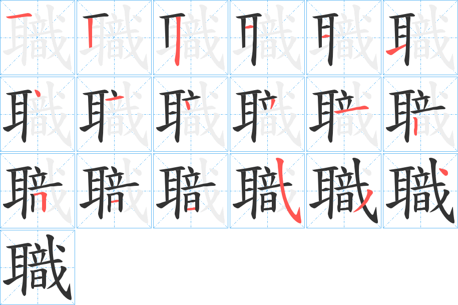 職的笔顺写法