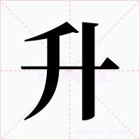 升