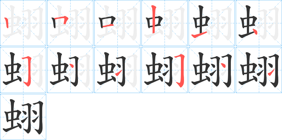 蛡的笔顺写法