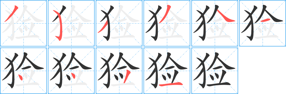 猃的笔顺写法