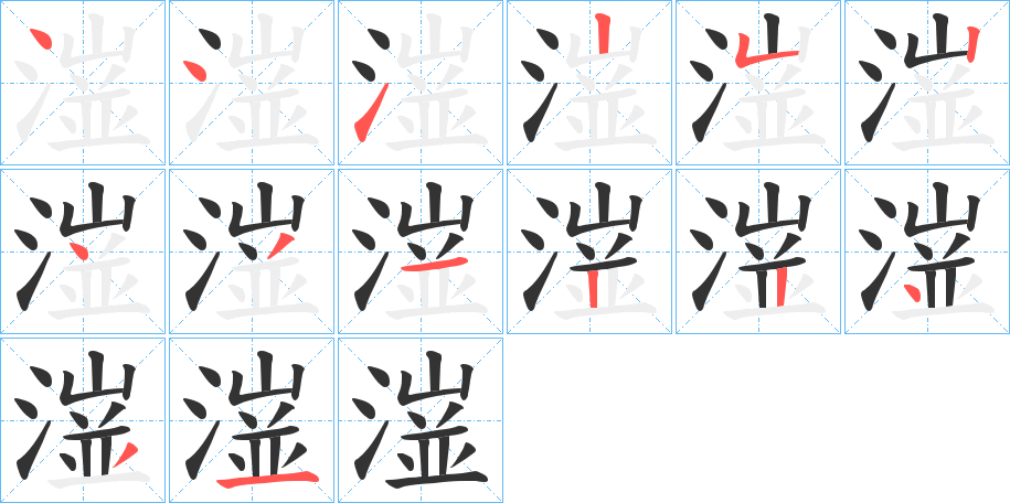 潂的笔顺写法