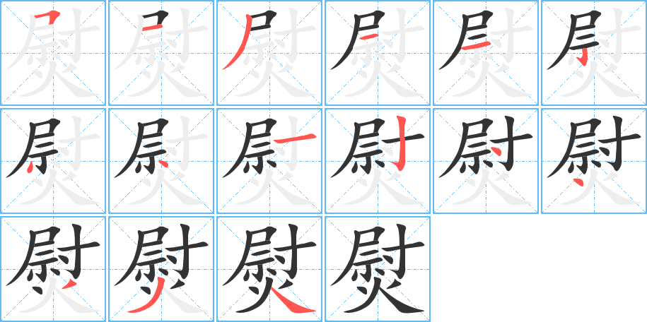 熨的笔顺写法