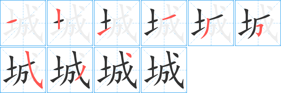 城的笔顺写法