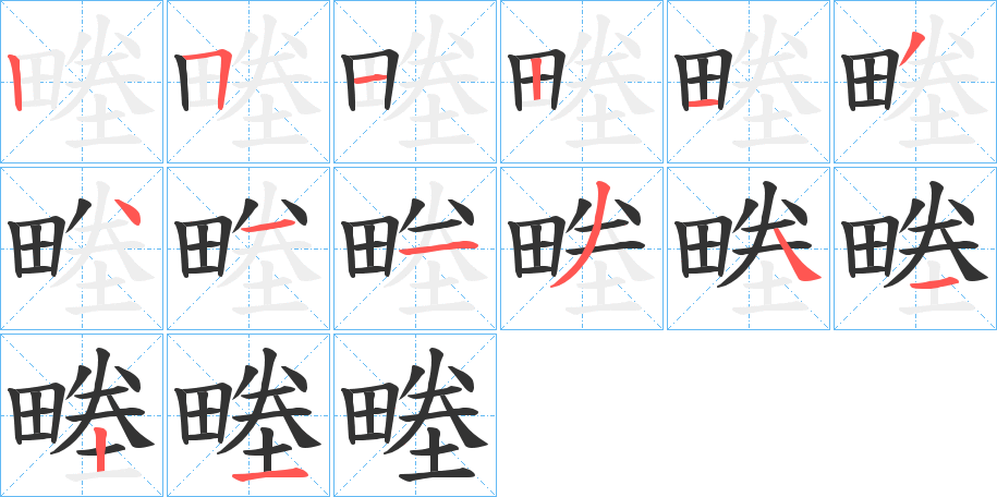 畻的笔顺写法