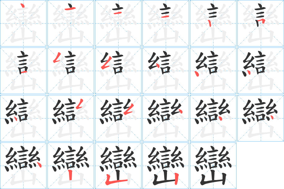 巒的笔顺写法