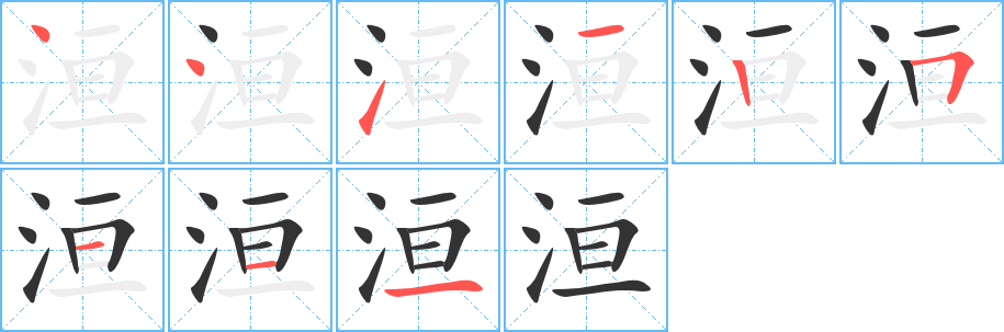 洹的笔顺写法