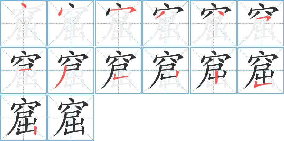 窟的笔顺写法