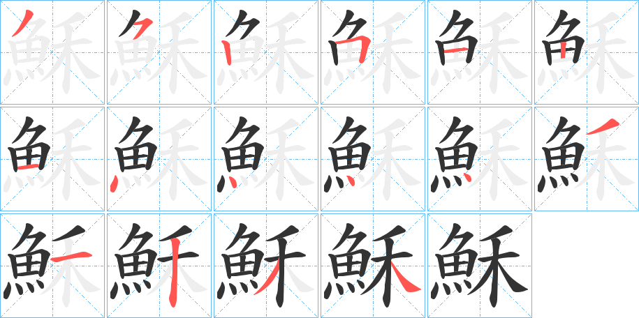 穌的笔顺写法