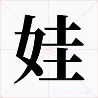 娃