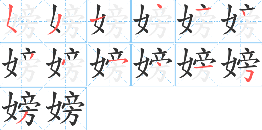 嫎的笔顺写法