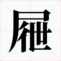 屜