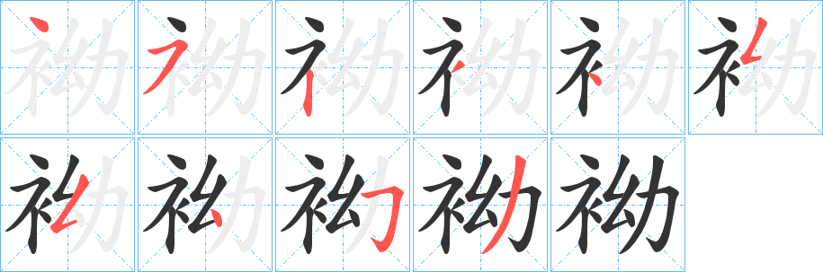 袎的笔顺写法